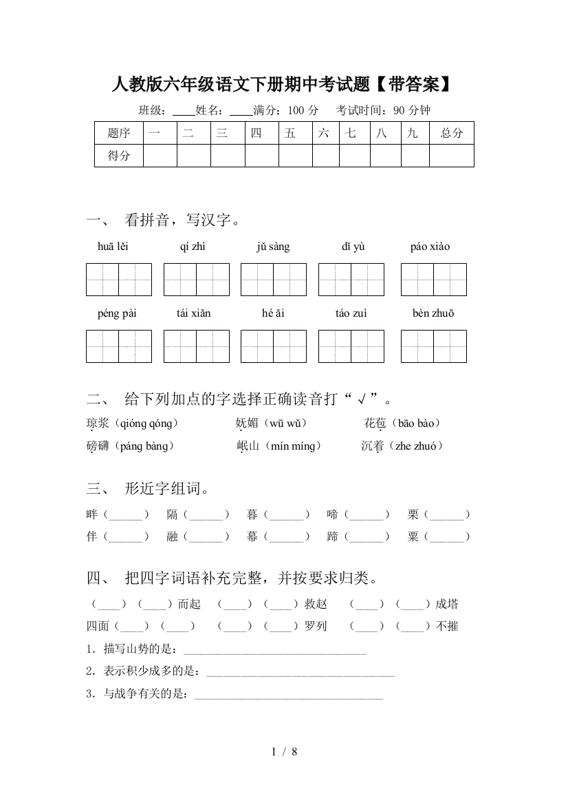 人教版六年级语文下册期中考试题【带答案】