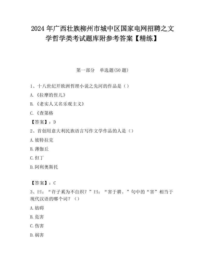 2024年广西壮族柳州市城中区国家电网招聘之文学哲学类考试题库附参考答案【精练】