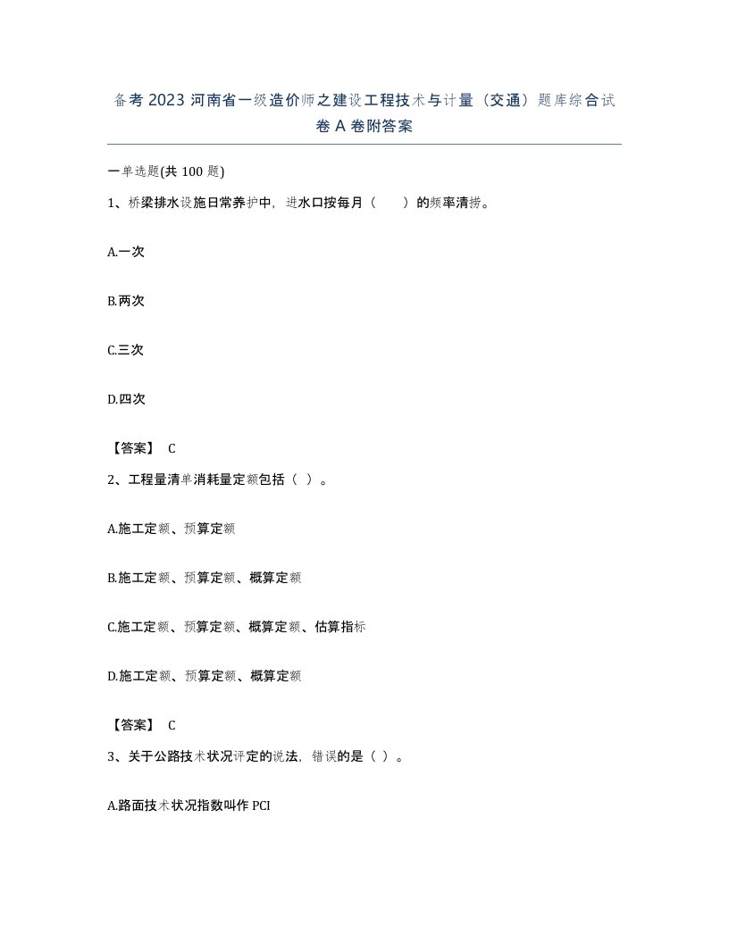 备考2023河南省一级造价师之建设工程技术与计量交通题库综合试卷A卷附答案