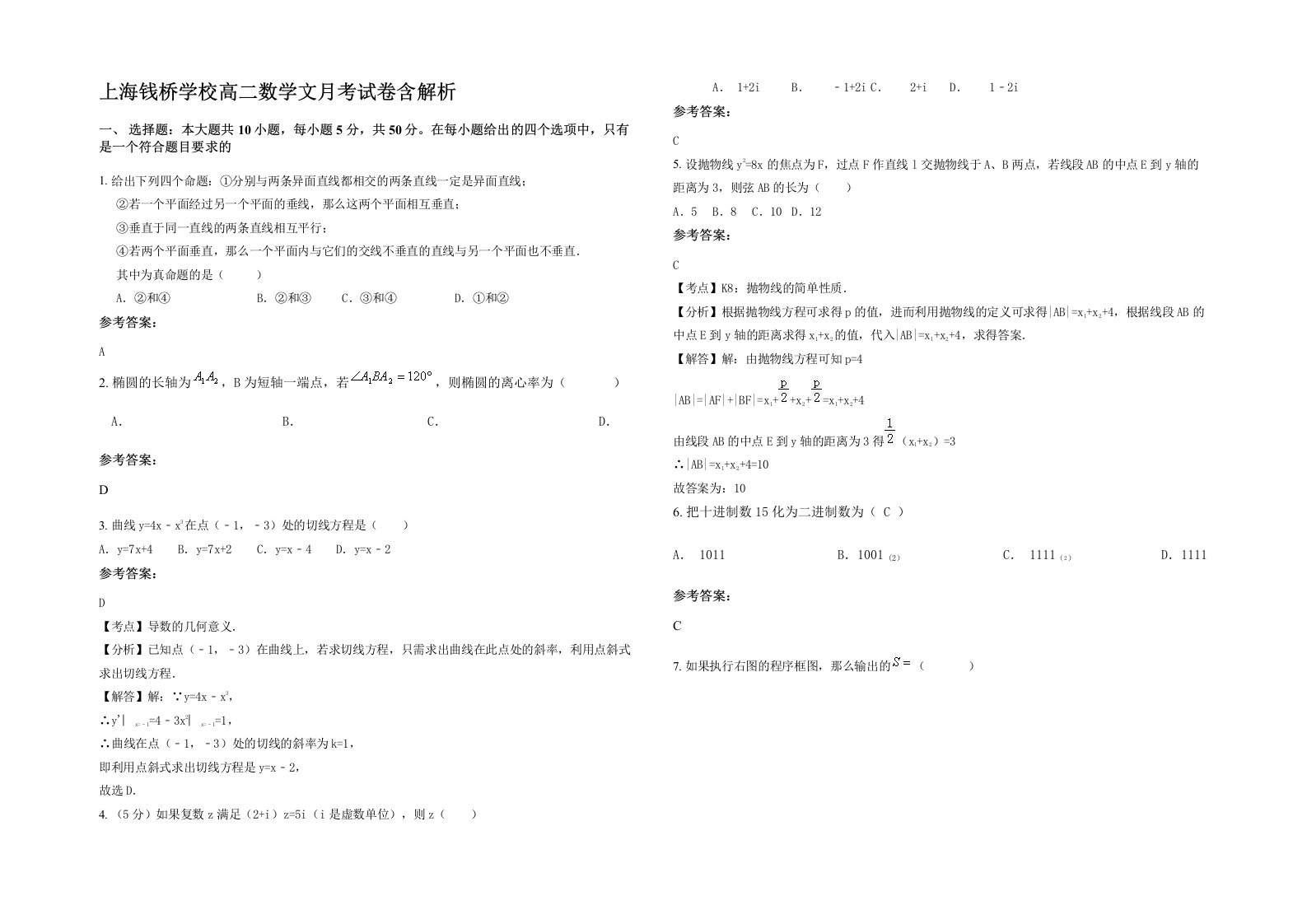 上海钱桥学校高二数学文月考试卷含解析