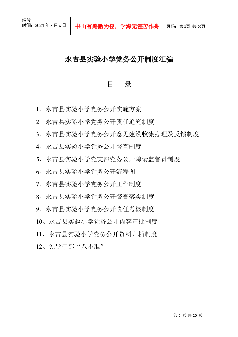 学校党务公开制度汇编