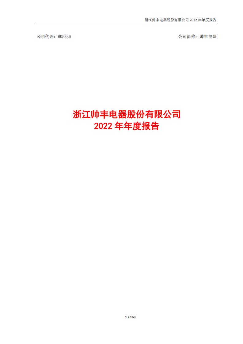 上交所-浙江帅丰电器股份有限公司2022年年度报告-20230420