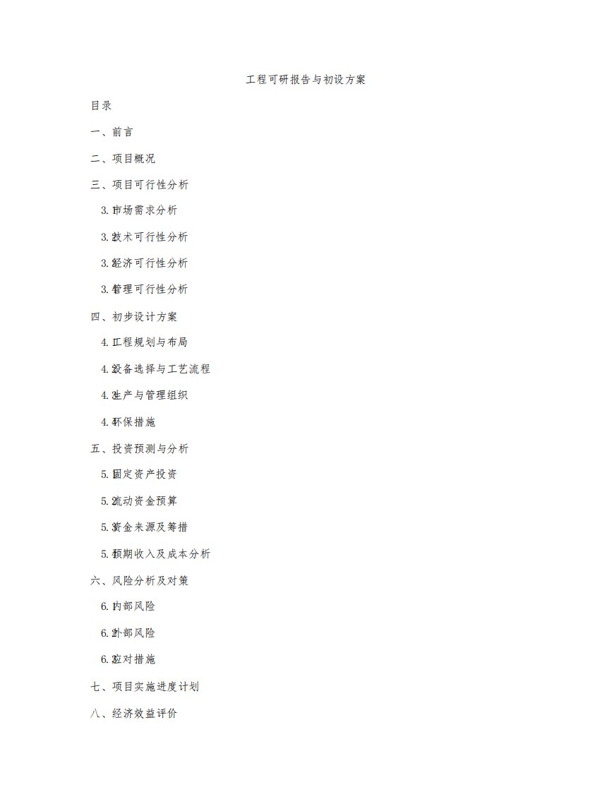 工程可研报告与初设方案