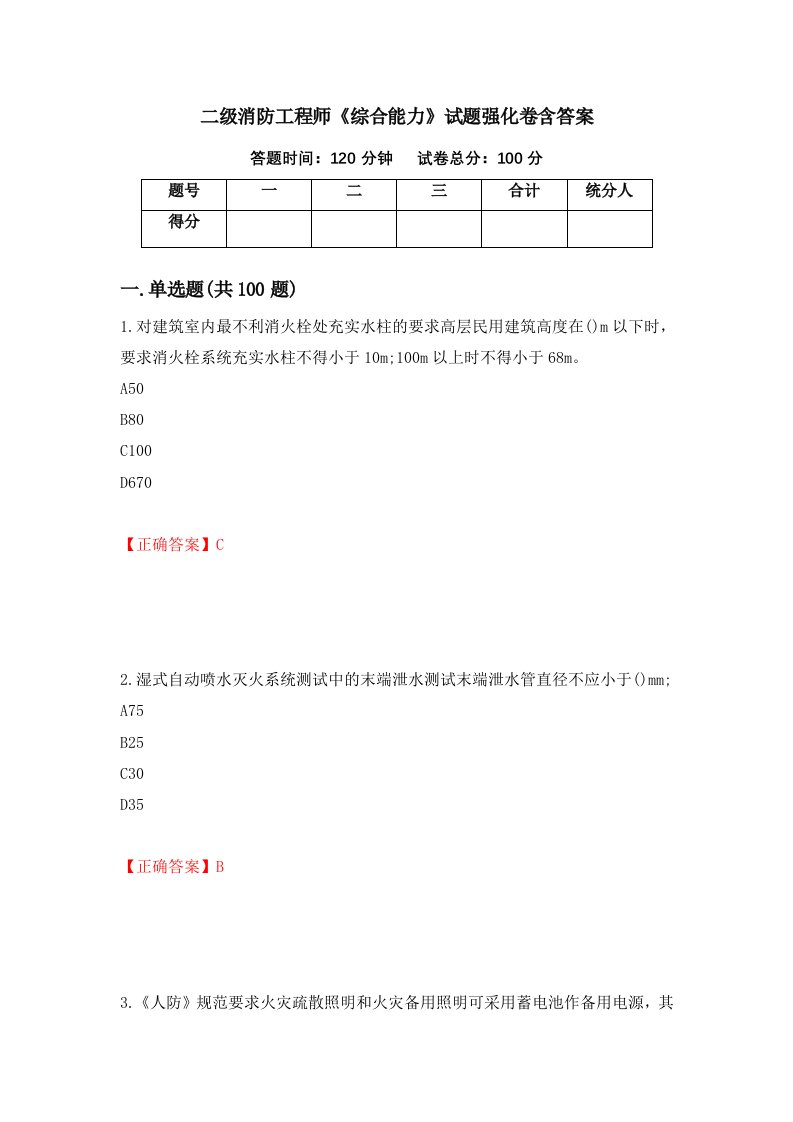 二级消防工程师综合能力试题强化卷含答案第70卷