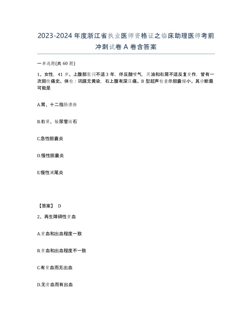 2023-2024年度浙江省执业医师资格证之临床助理医师考前冲刺试卷A卷含答案