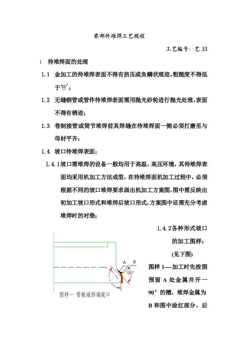 零部件堆焊工艺规程