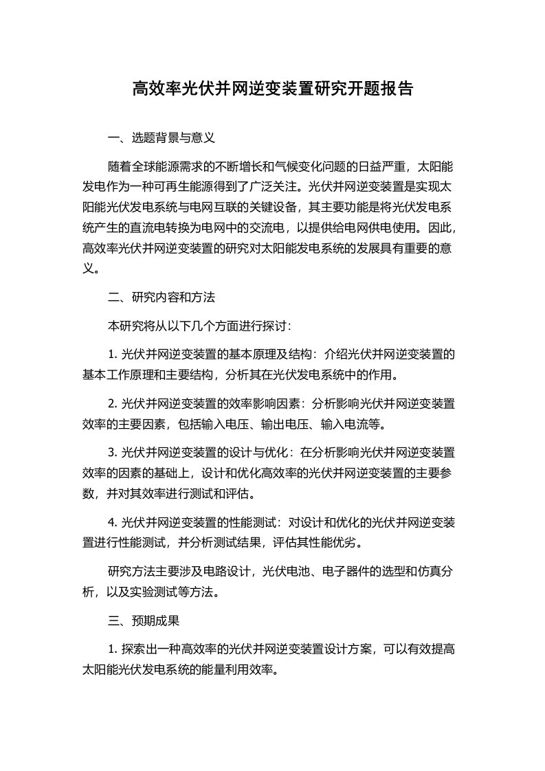 高效率光伏并网逆变装置研究开题报告