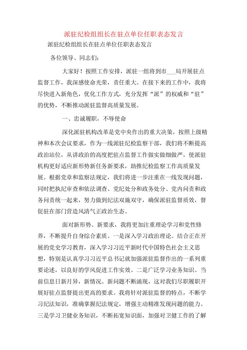 派驻纪检组组长在驻点单位任职表态发言