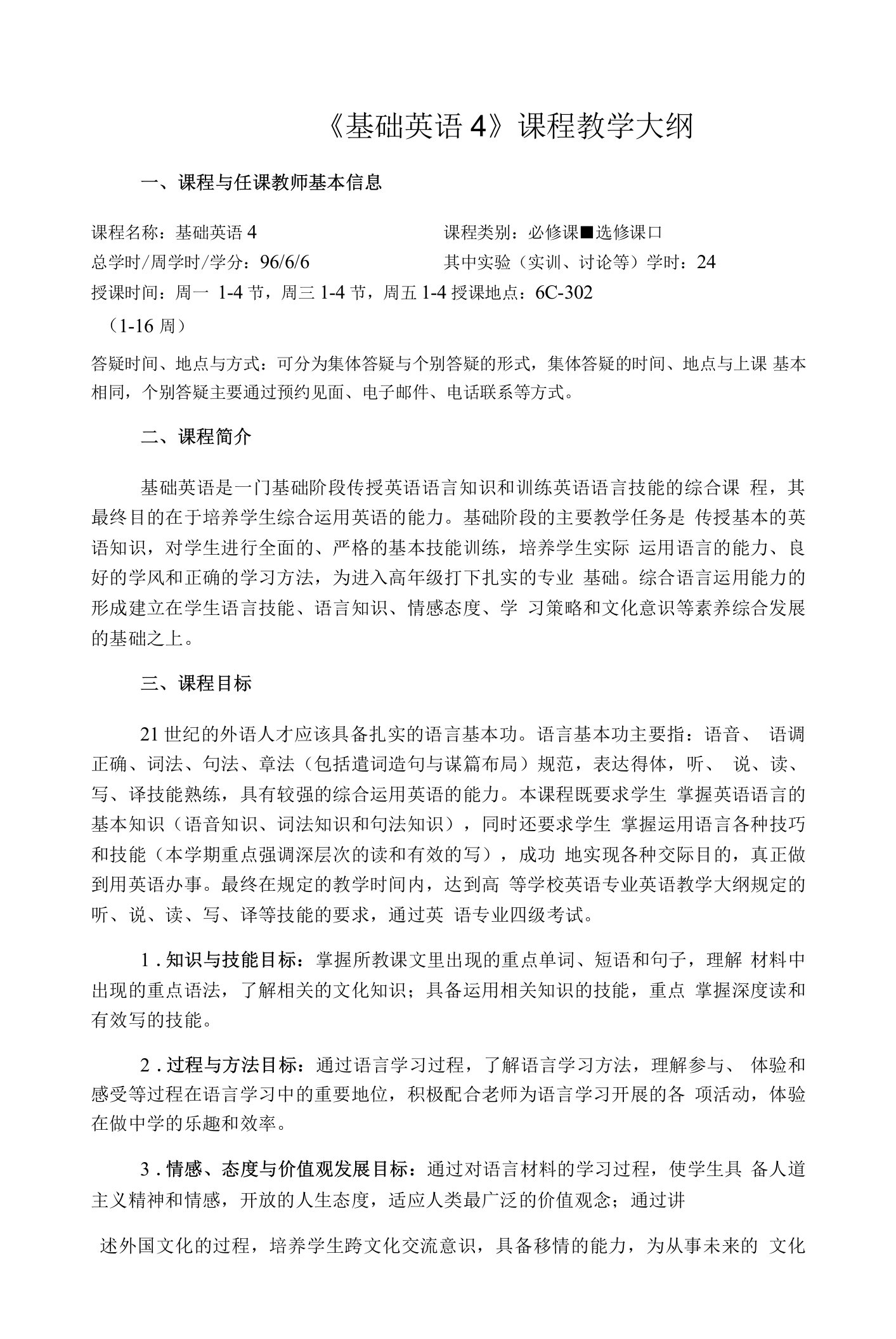 《新基础英语4》课程教学大纲