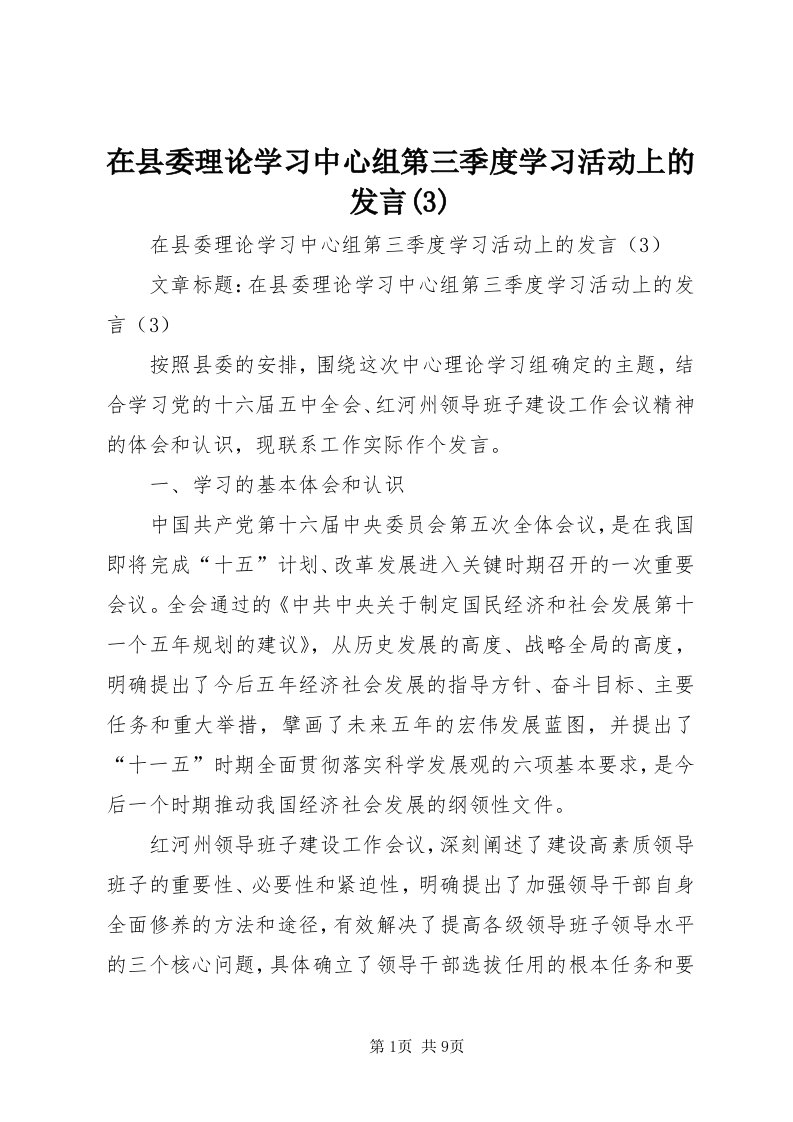 7在县委理论学习中心组第三季度学习活动上的讲话(3)