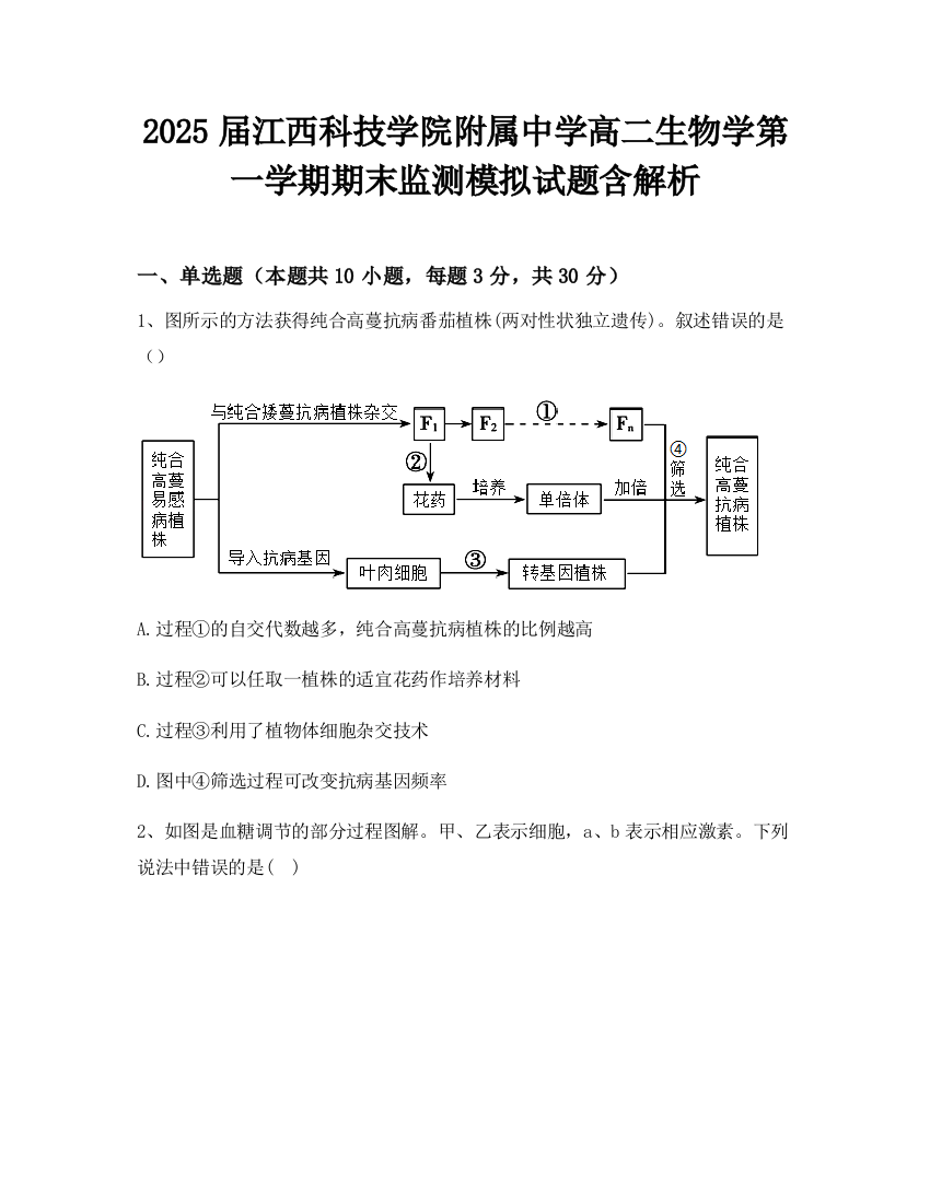 2025届江西科技学院附属中学高二生物学第一学期期末监测模拟试题含解析