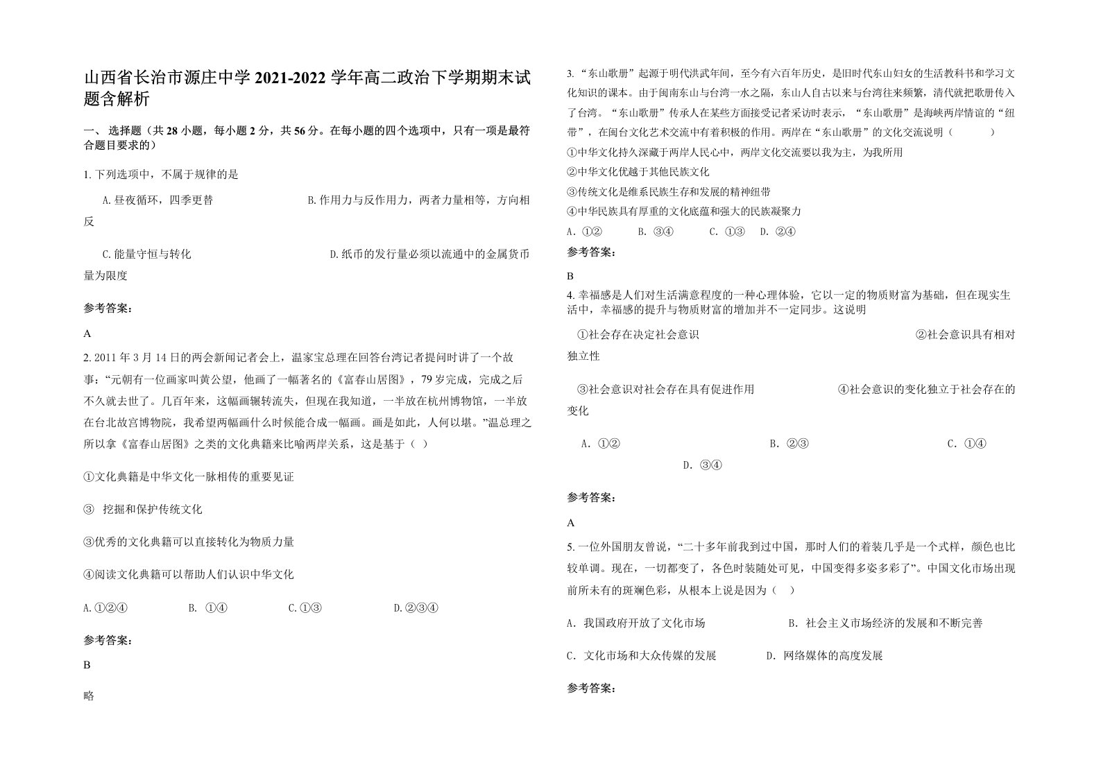 山西省长治市源庄中学2021-2022学年高二政治下学期期末试题含解析