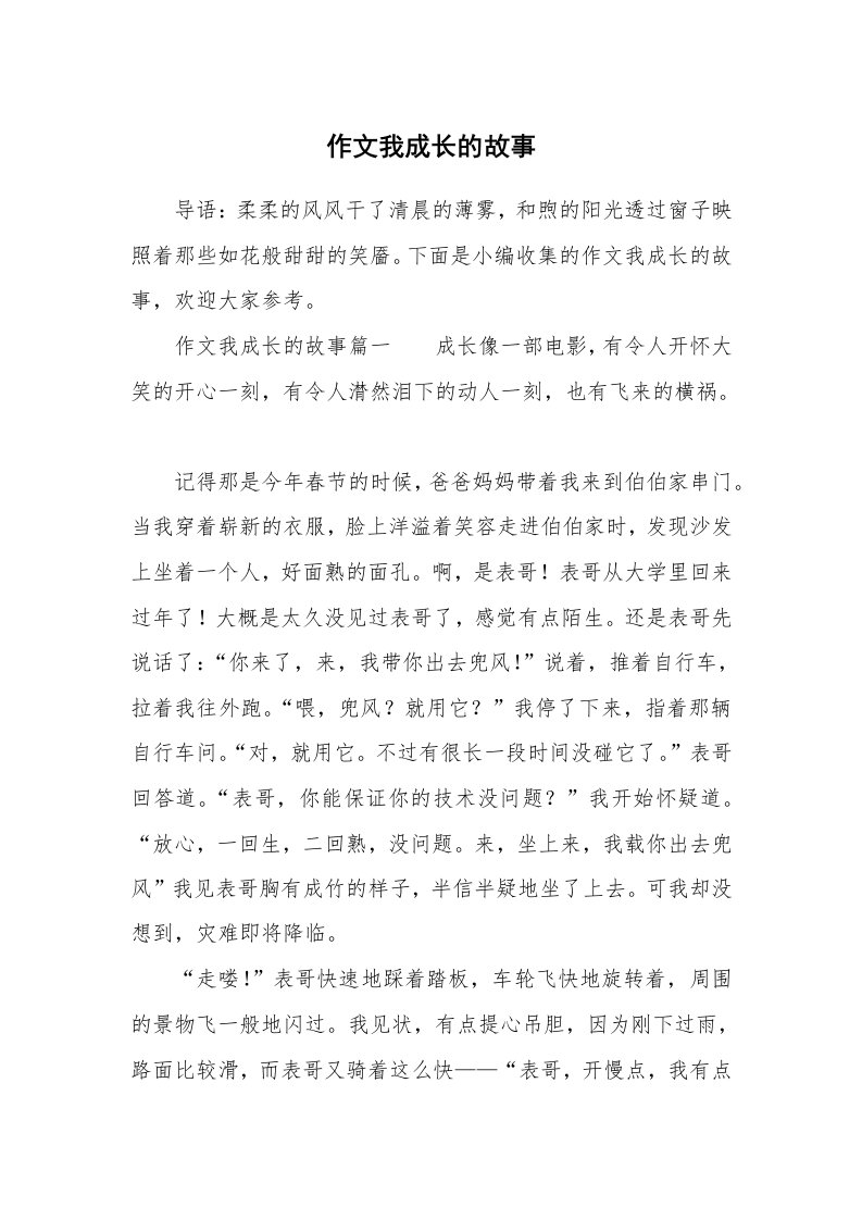 作文我成长的故事