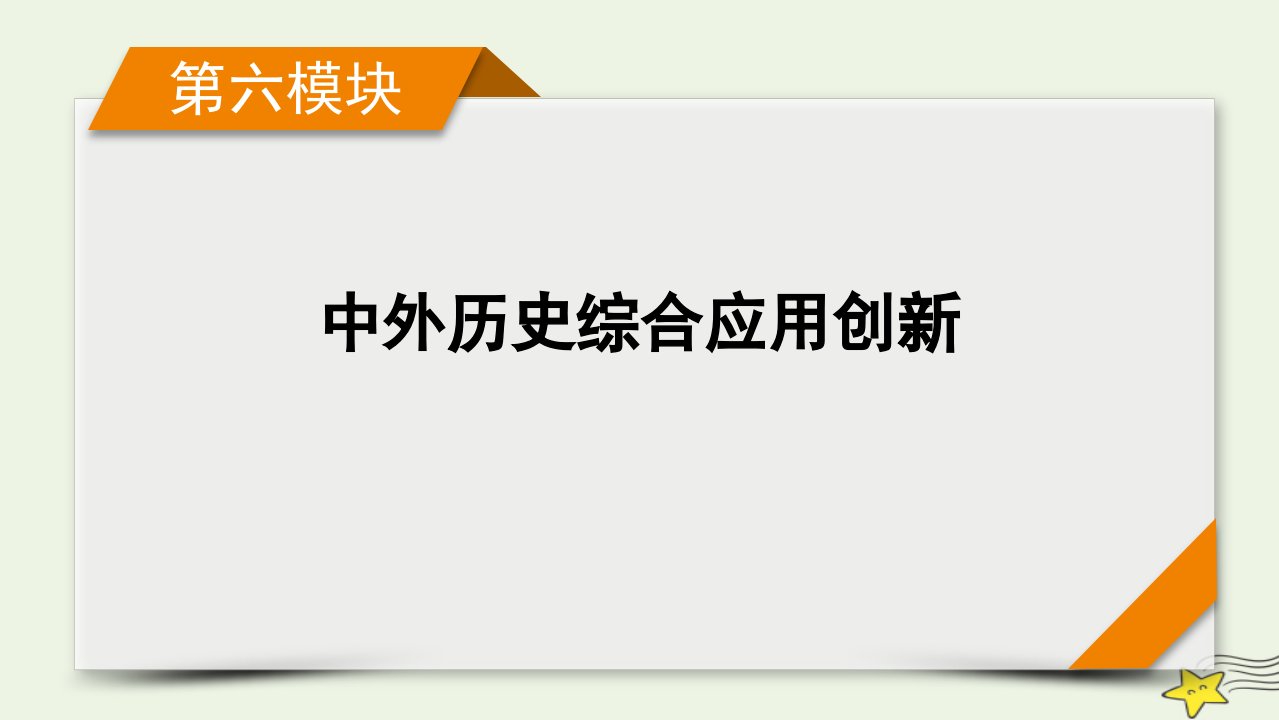 2022版高考历史二轮复习第六模块中外历史综合应用创新第15讲古代丝绸之路影响下的中国与世界课件