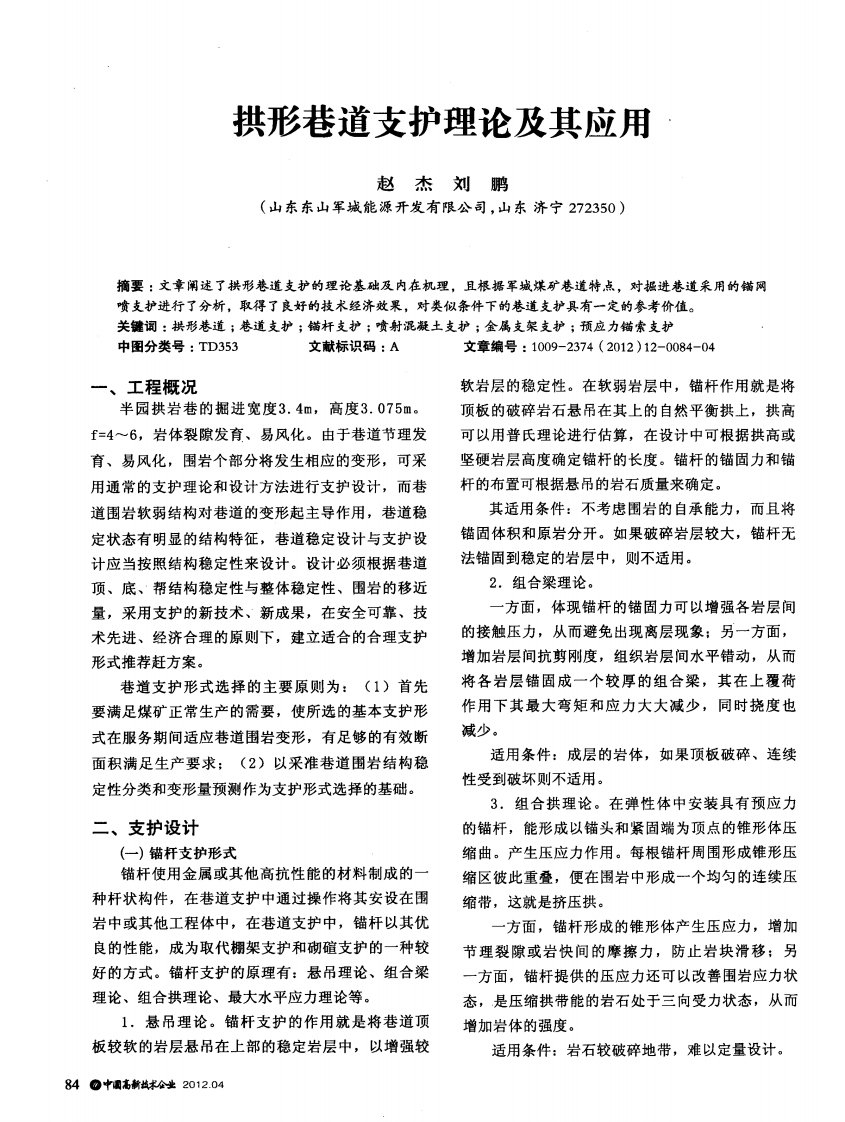 拱形巷道支护理论及其应用.pdf