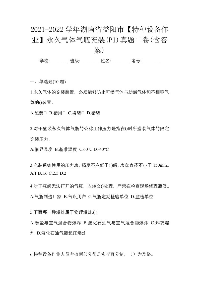 2021-2022学年湖南省益阳市特种设备作业永久气体气瓶充装P1真题二卷含答案