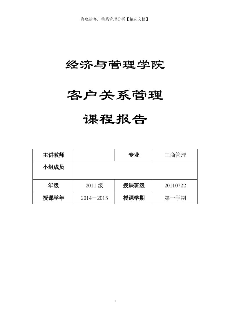 海底捞客户关系管理分析【精选文档】