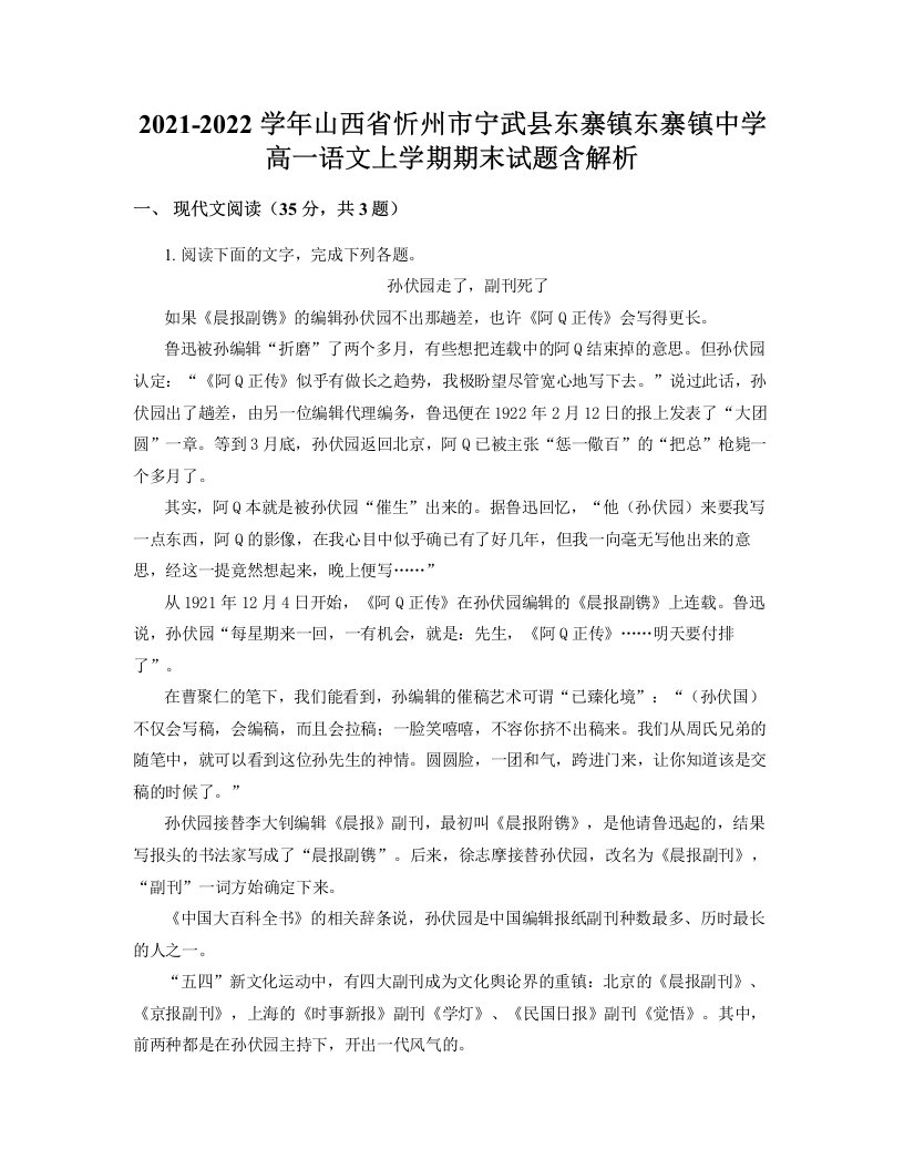 2021-2022学年山西省忻州市宁武县东寨镇东寨镇中学高一语文上学期期末试题含解析