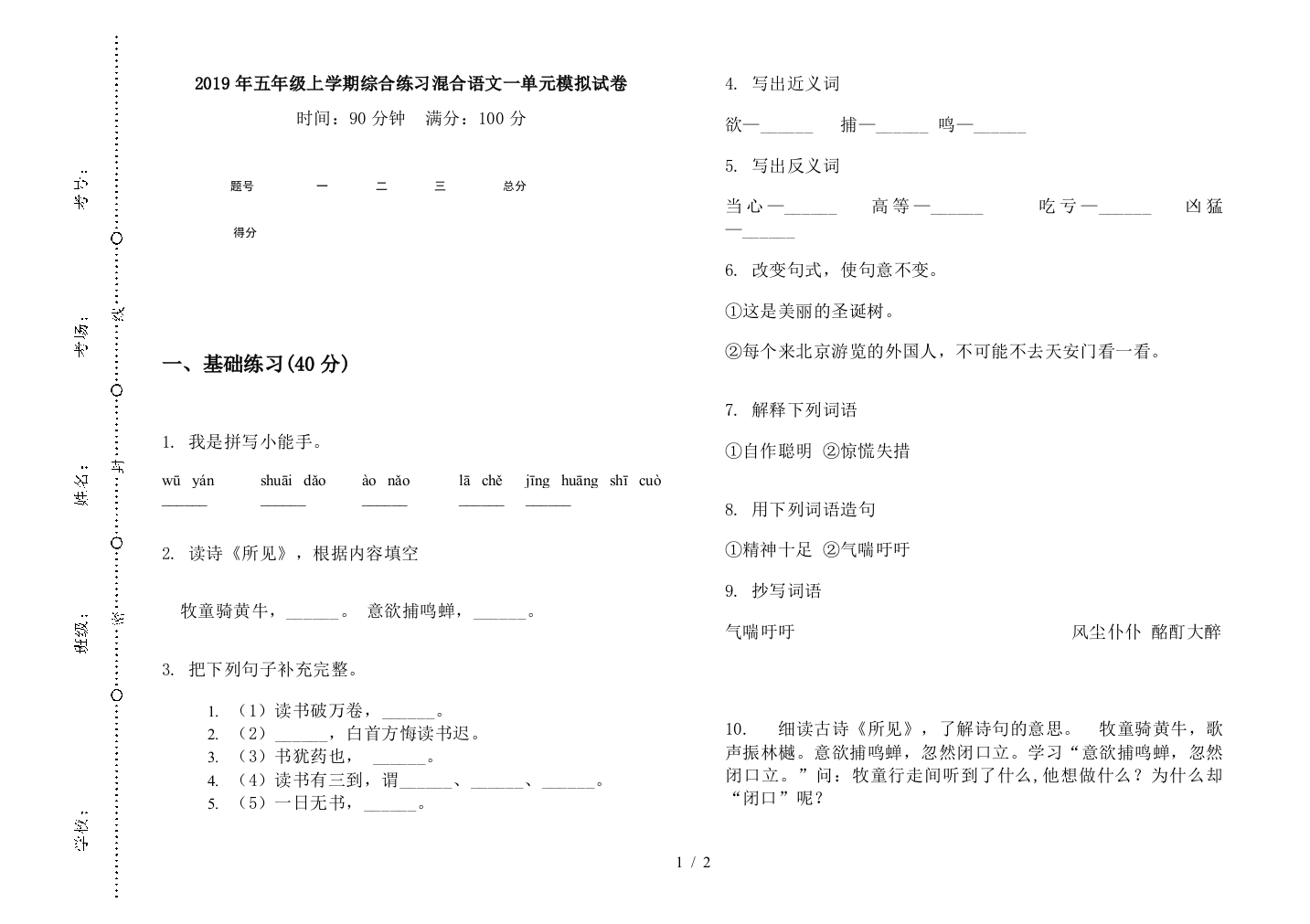 2019年五年级上学期综合练习混合语文一单元模拟试卷