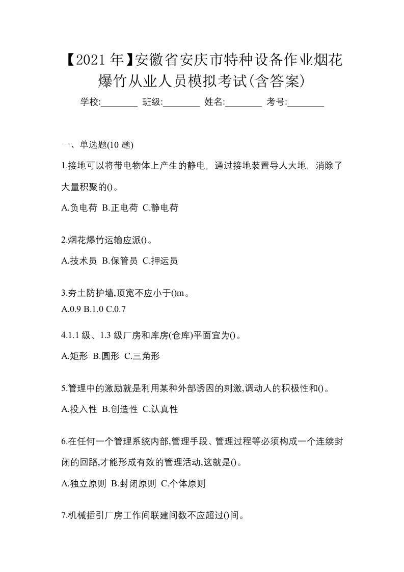 2021年安徽省安庆市特种设备作业烟花爆竹从业人员模拟考试含答案