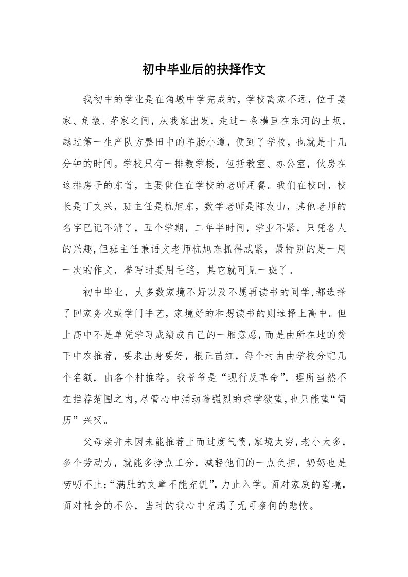 初中毕业后的抉择作文