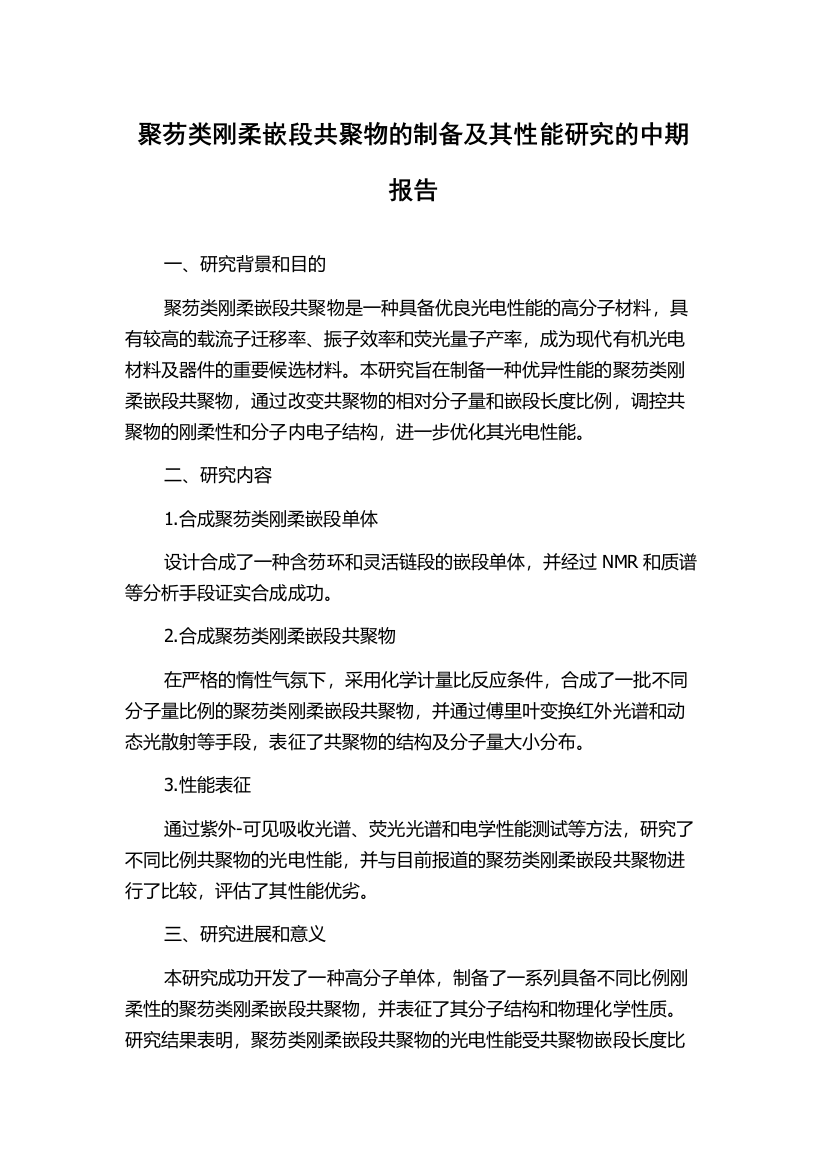 聚芴类刚柔嵌段共聚物的制备及其性能研究的中期报告