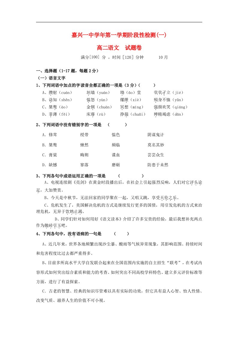 浙江省嘉兴一中高二语文10月月考试题苏教版【会员独享】