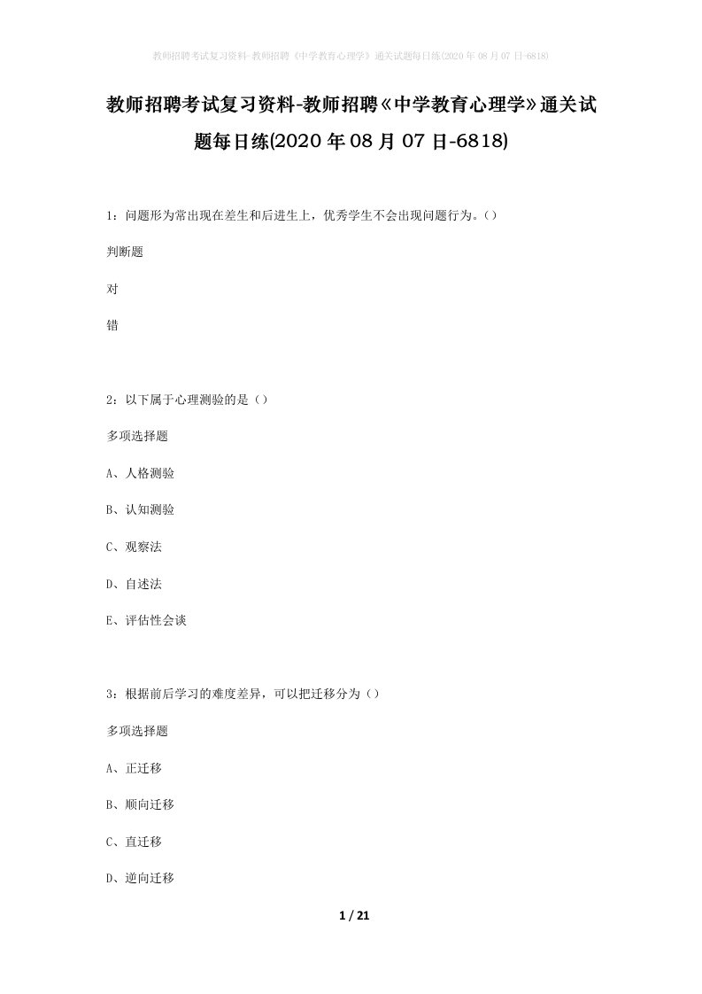 教师招聘考试复习资料-教师招聘中学教育心理学通关试题每日练2020年08月07日-6818