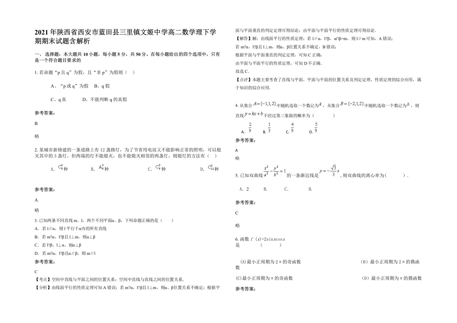 2021年陕西省西安市蓝田县三里镇文姬中学高二数学理下学期期末试题含解析