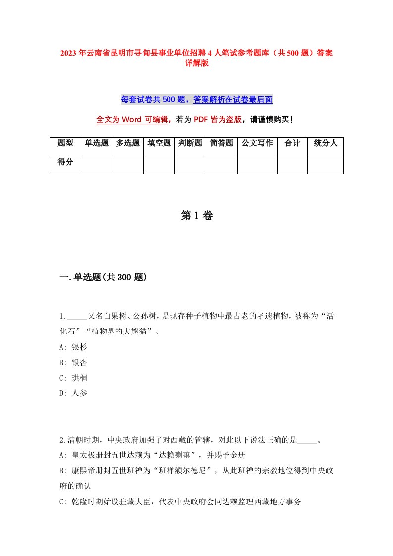 2023年云南省昆明市寻甸县事业单位招聘4人笔试参考题库共500题答案详解版