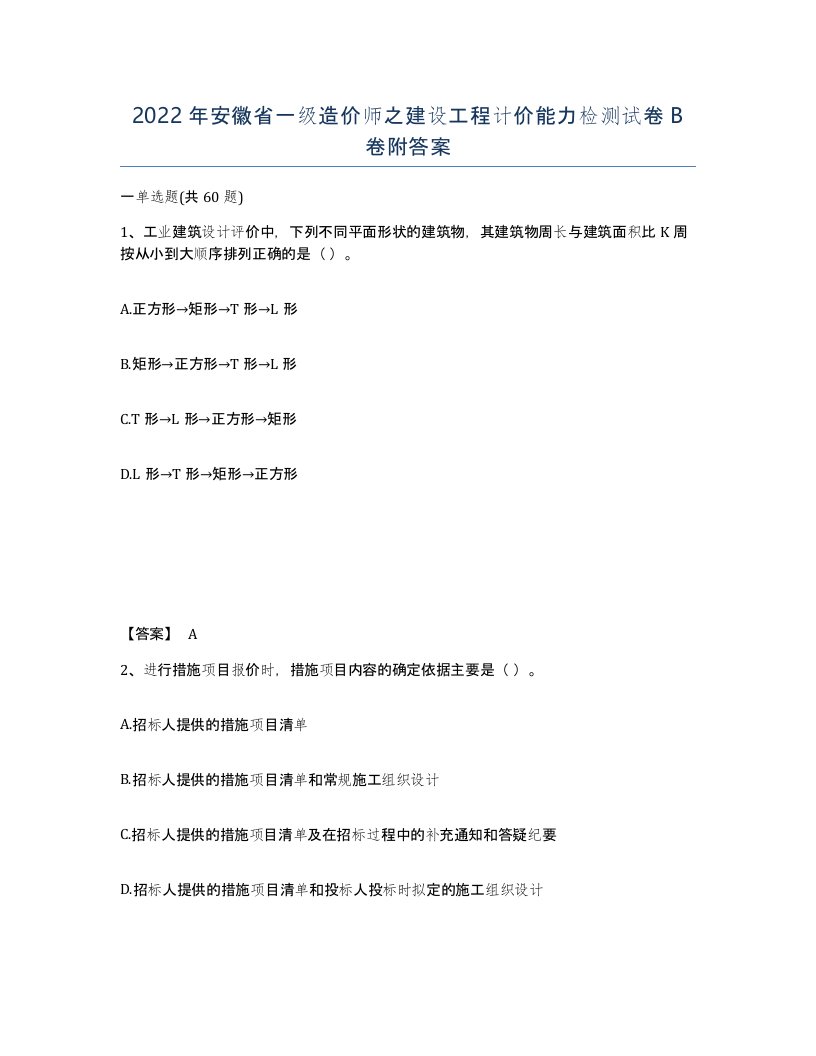 2022年安徽省一级造价师之建设工程计价能力检测试卷B卷附答案