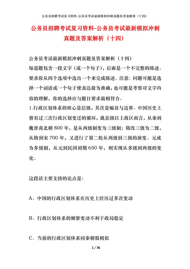 公务员招聘考试复习资料-公务员考试最新模拟冲刺真题及答案解析十四