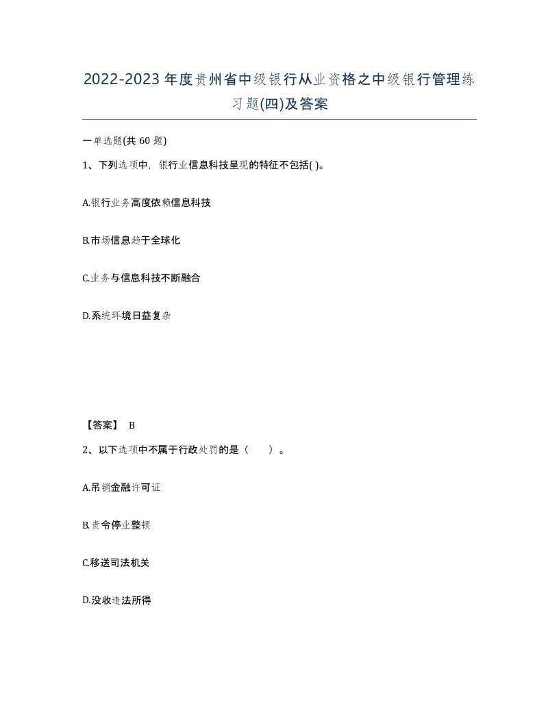 2022-2023年度贵州省中级银行从业资格之中级银行管理练习题四及答案