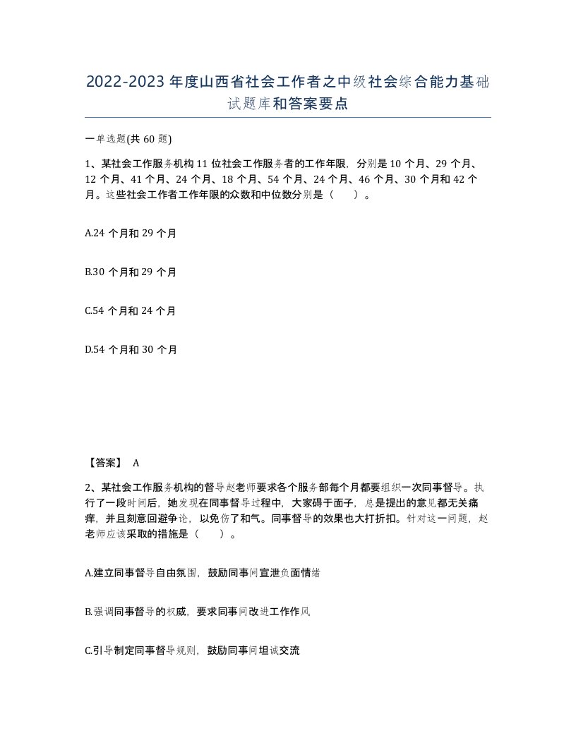 2022-2023年度山西省社会工作者之中级社会综合能力基础试题库和答案要点