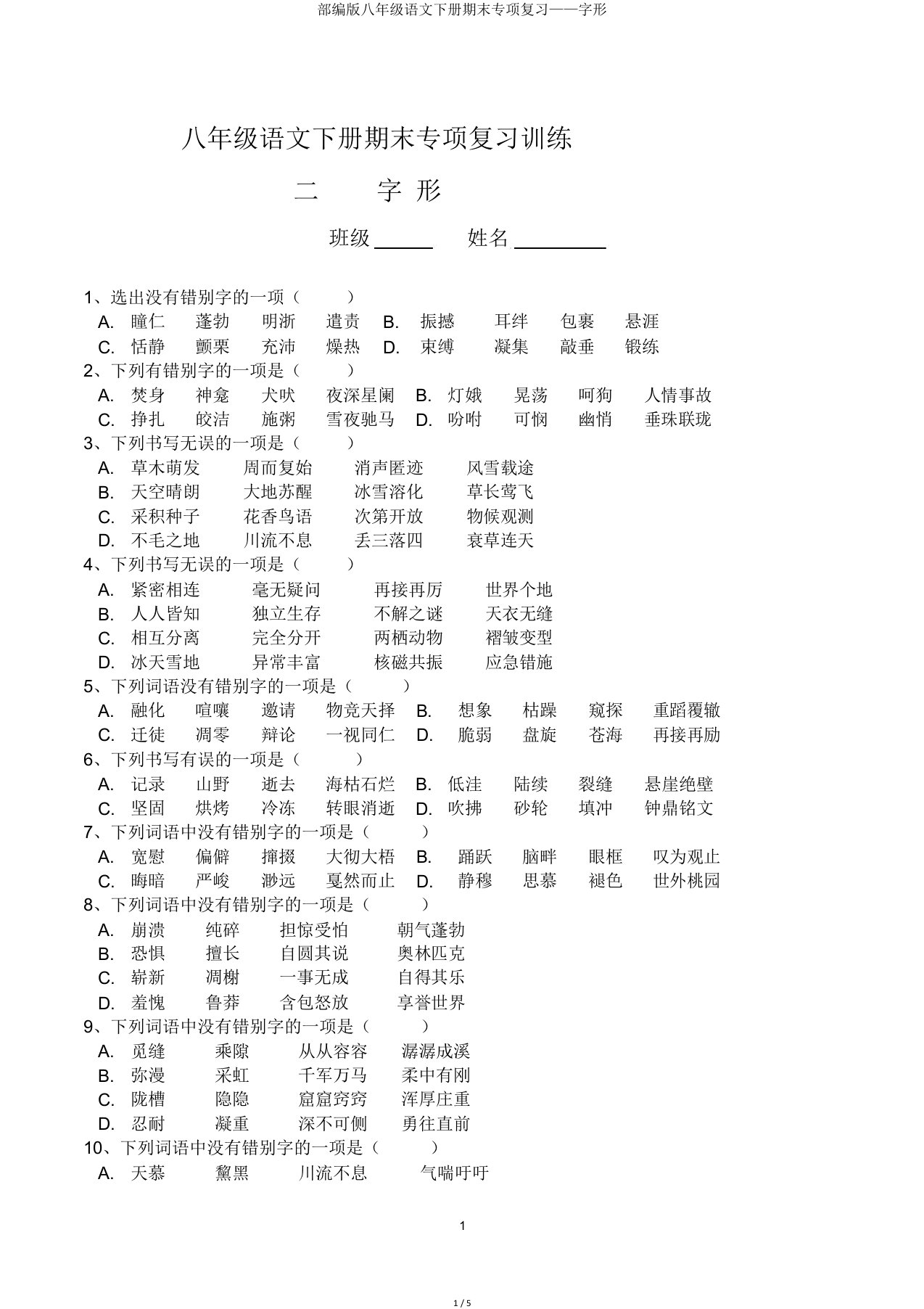 部编版八年级语文下册期末专项复习——字形