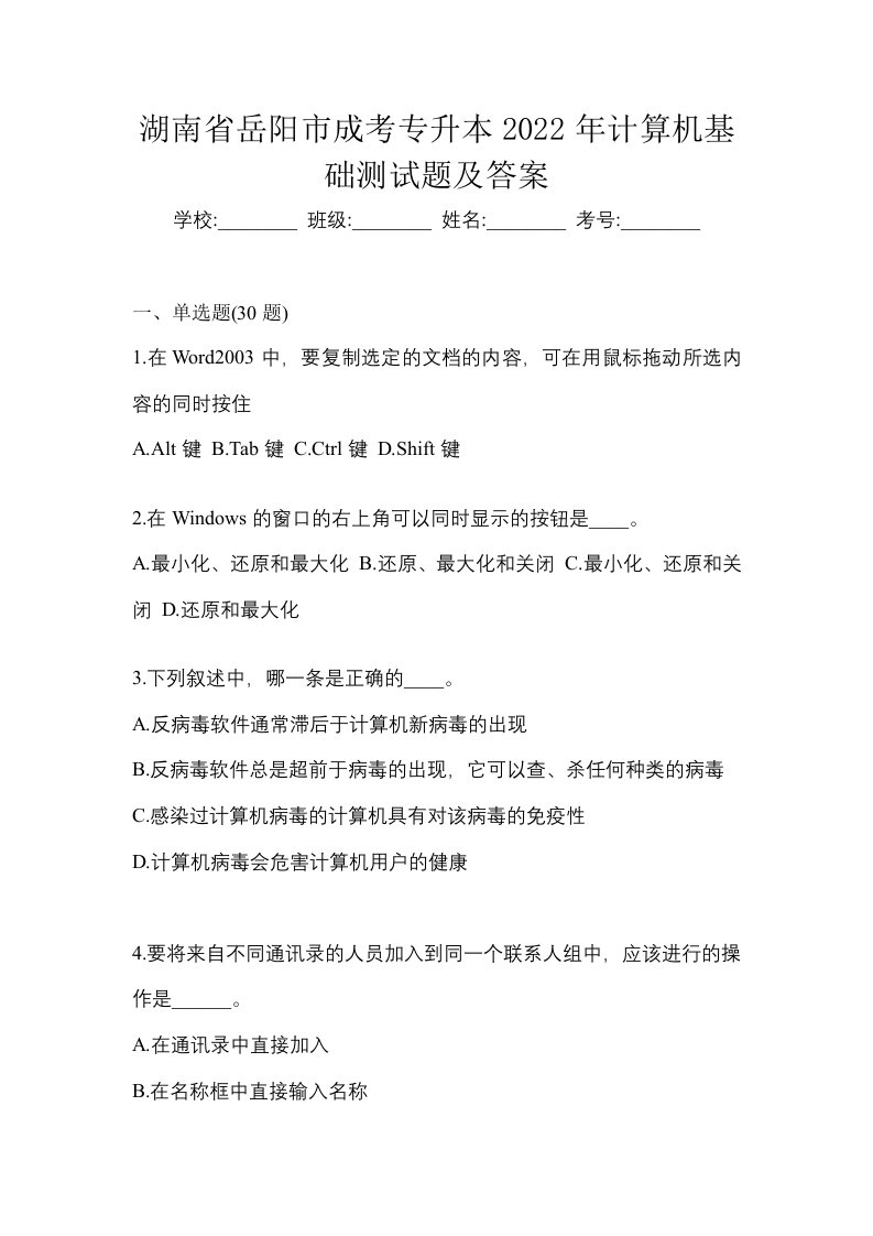 湖南省岳阳市成考专升本2022年计算机基础测试题及答案