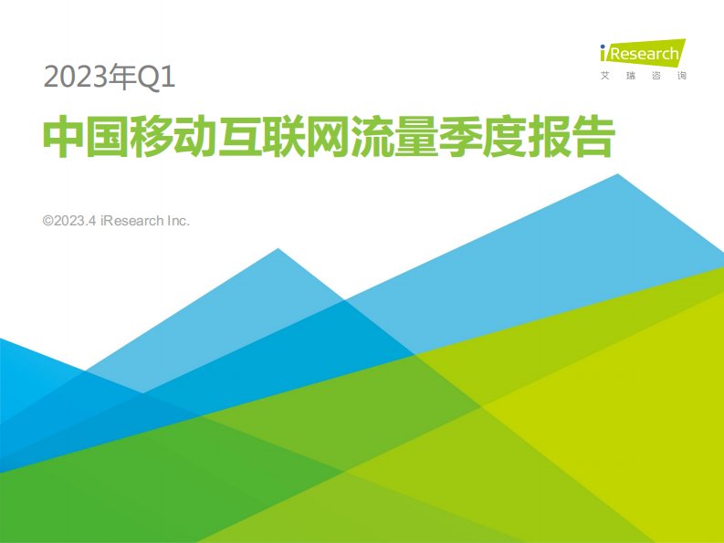 艾瑞咨询-2023年Q1中国移动互联网流量季度报告-20230530