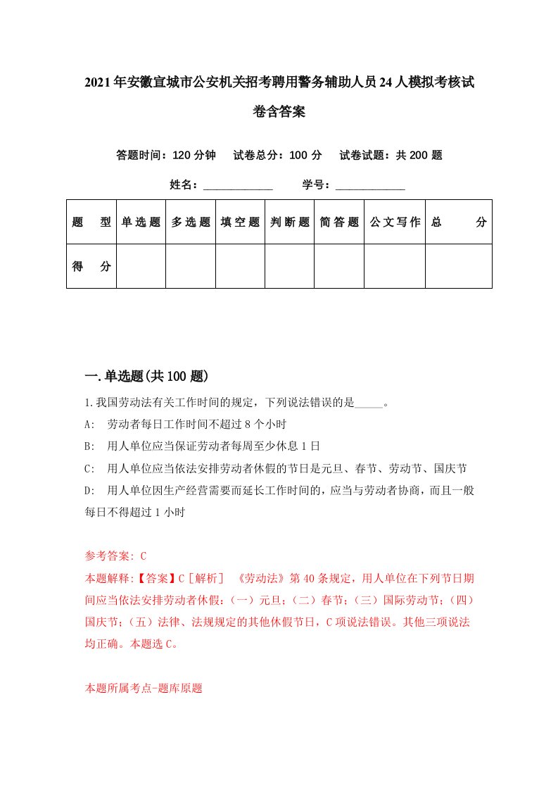 2021年安徽宣城市公安机关招考聘用警务辅助人员24人模拟考核试卷含答案6