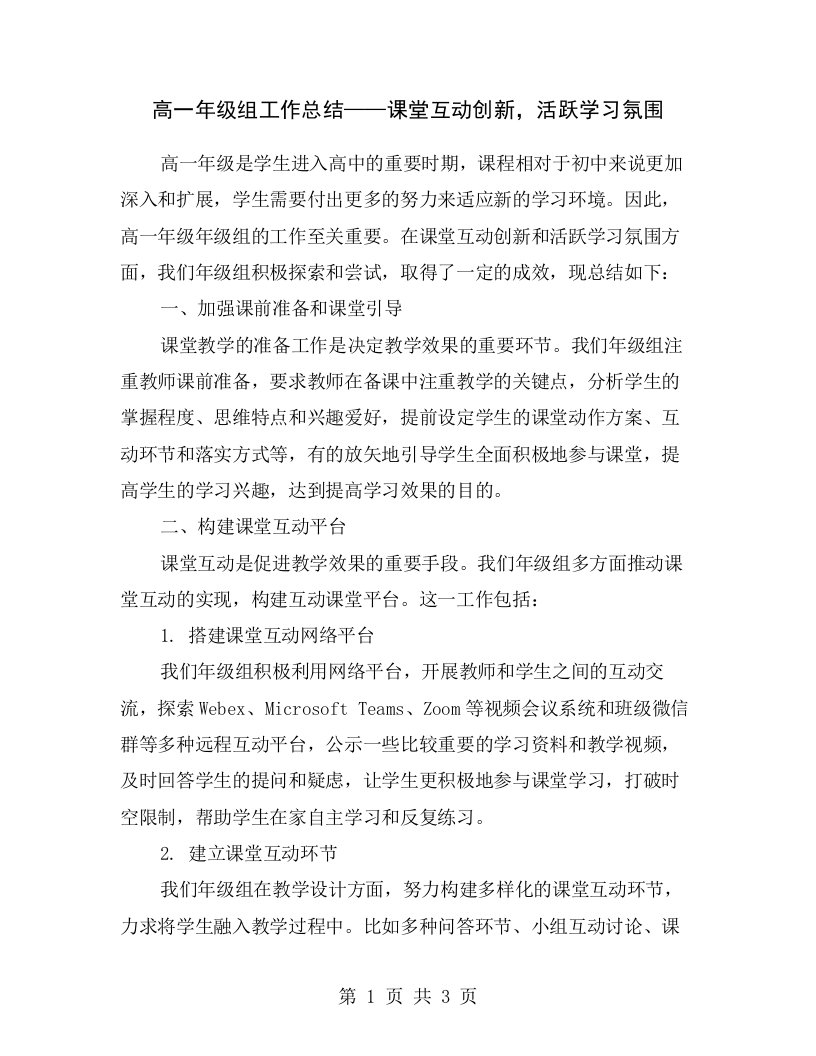 高一年级组工作总结——课堂互动创新，活跃学习氛围