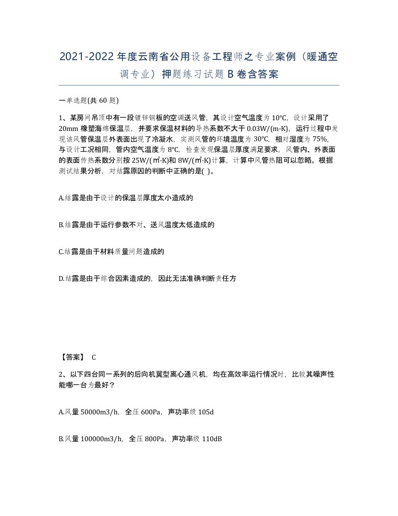 2021-2022年度云南省公用设备工程师之专业案例暖通空调专业押题练习试题B卷含答案