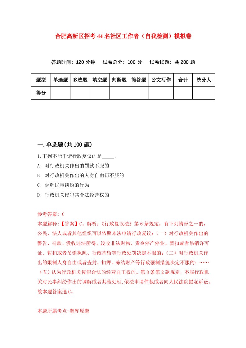 合肥高新区招考44名社区工作者自我检测模拟卷第5套