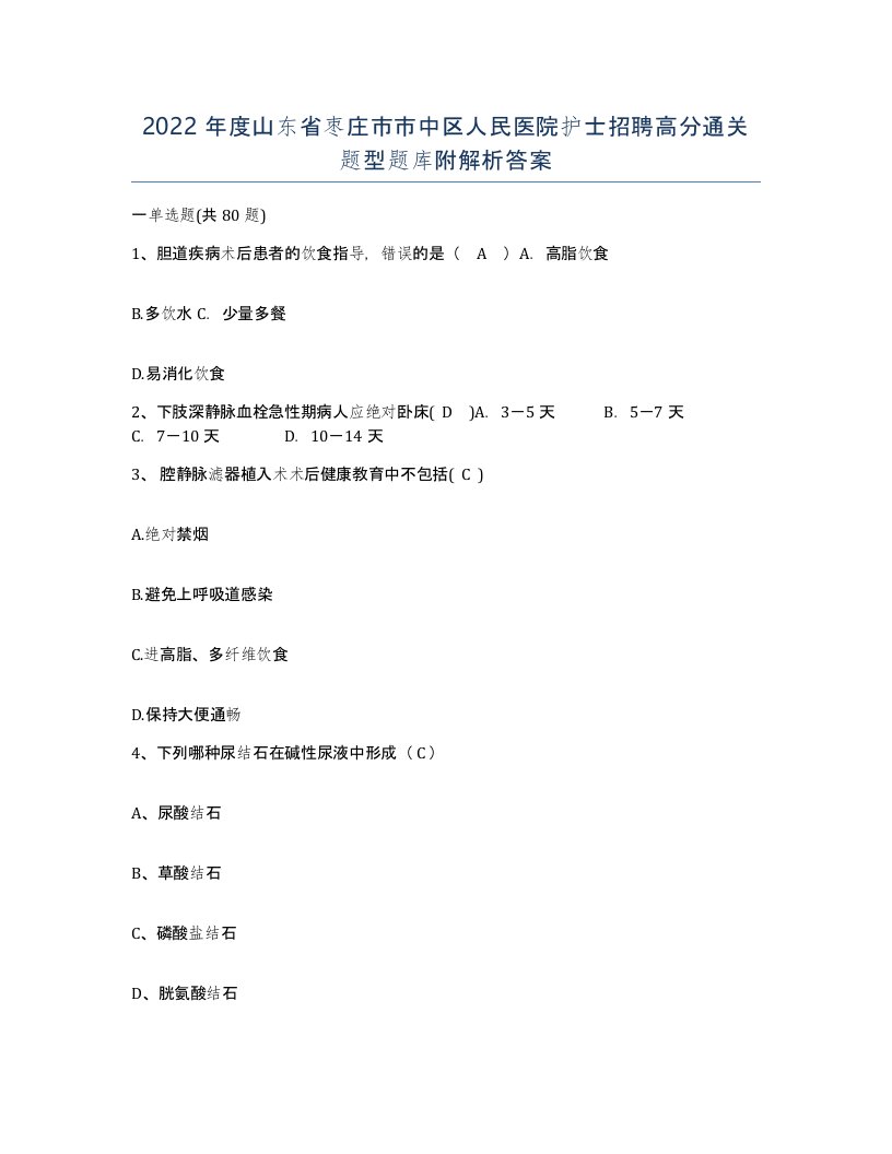 2022年度山东省枣庄市市中区人民医院护士招聘高分通关题型题库附解析答案