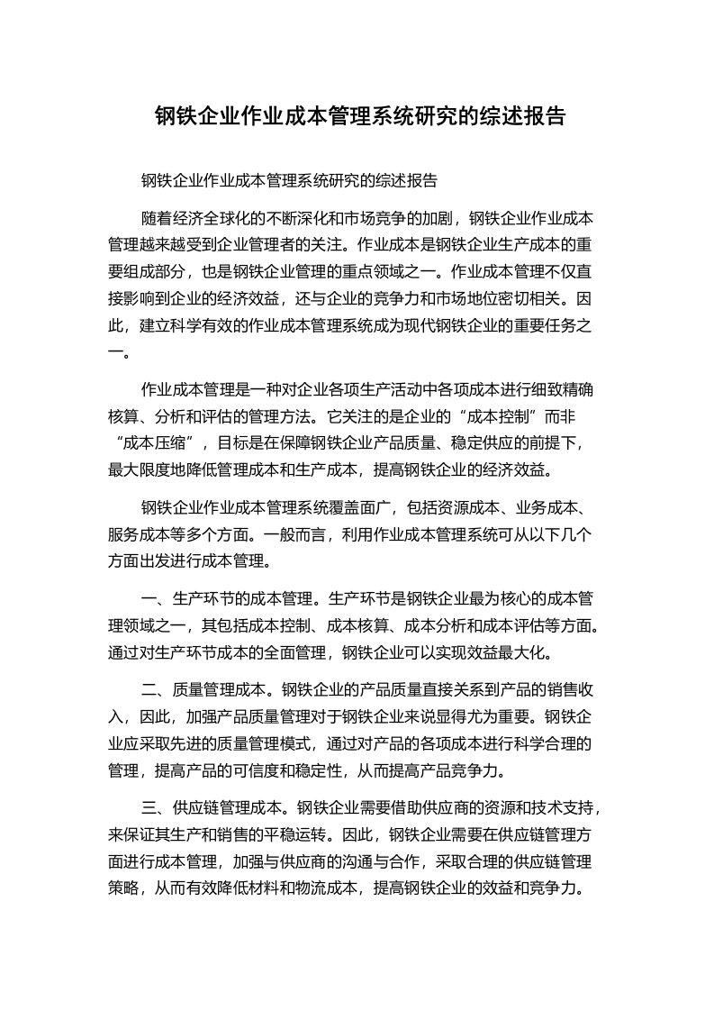 钢铁企业作业成本管理系统研究的综述报告