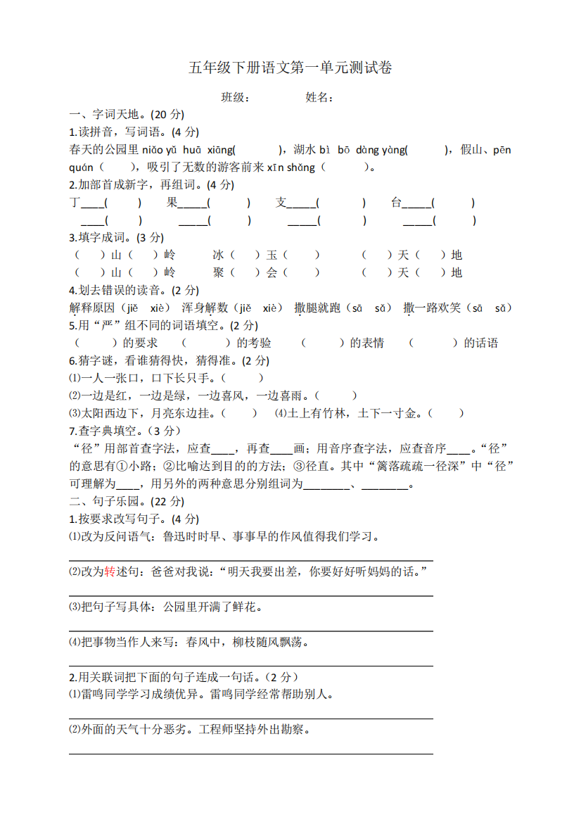 苏教版五年级下册语文第一单元测试卷及答案