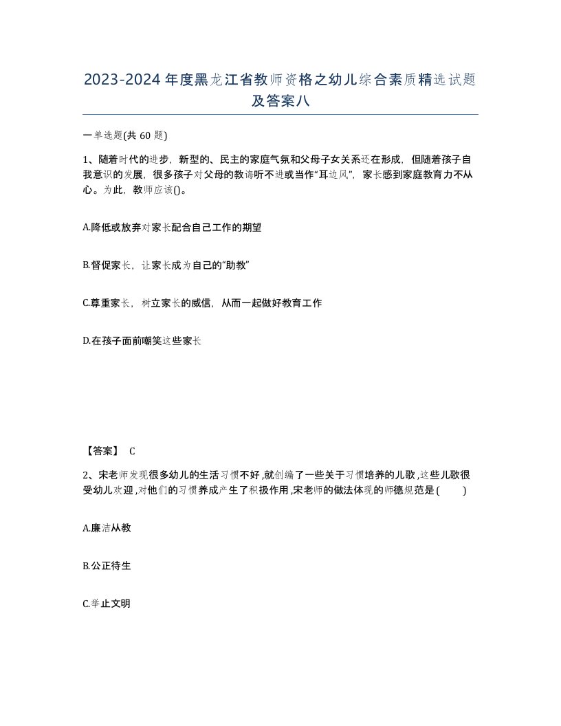 2023-2024年度黑龙江省教师资格之幼儿综合素质试题及答案八