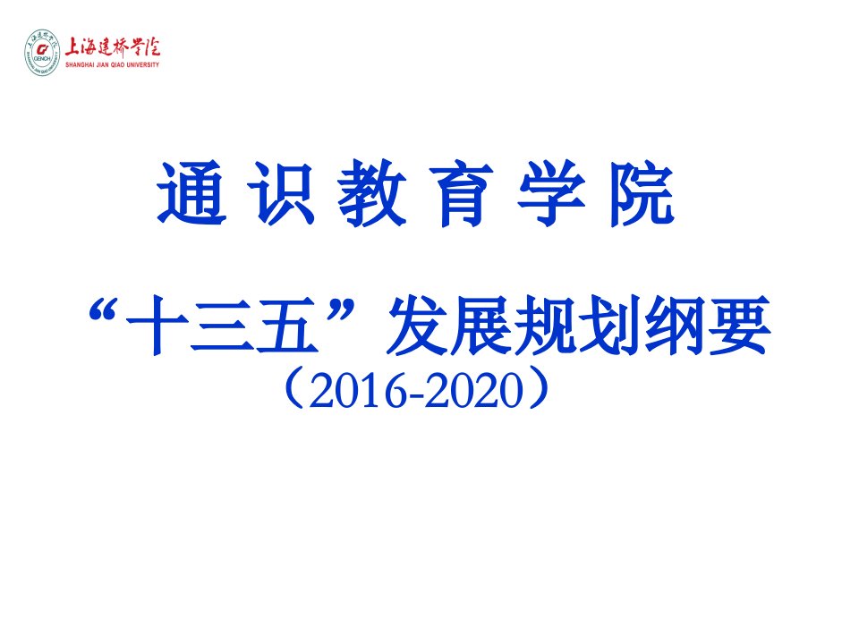 十三五发展规划纲要-通识教育学院-上海建桥学院