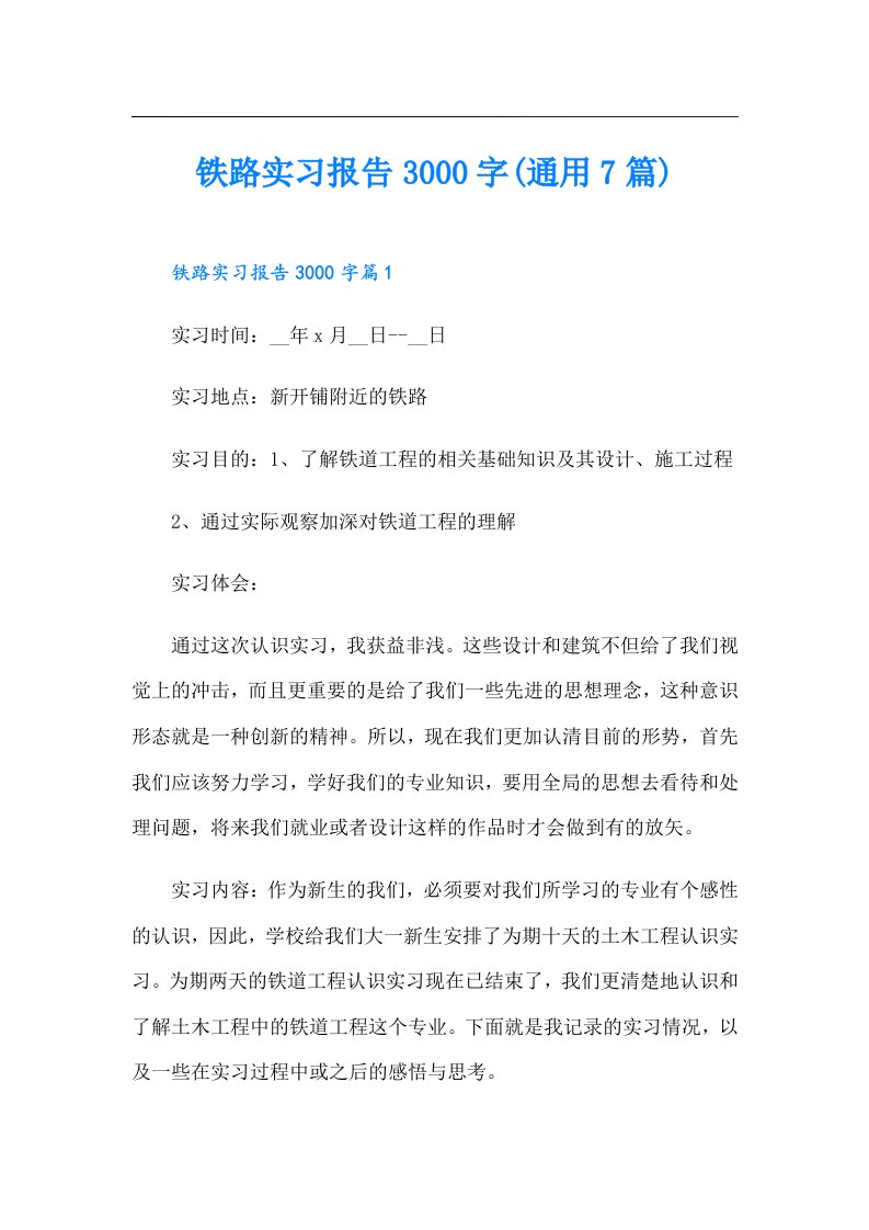 铁路实习报告3000字(通用7篇)