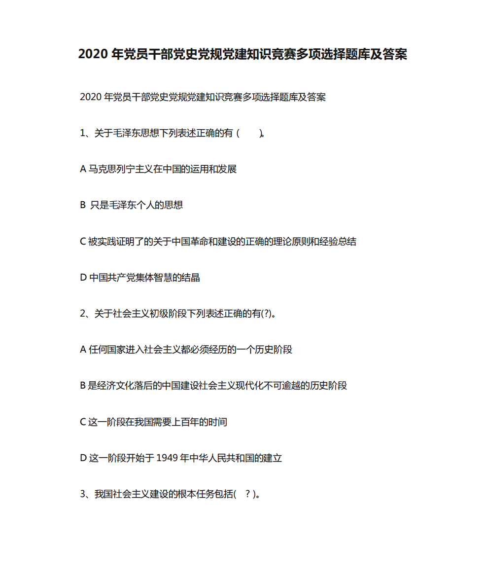 2020年党员干部党史党规党建知识竞赛多项选择题库及答案