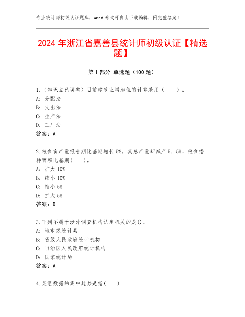 2024年浙江省嘉善县统计师初级认证【精选题】