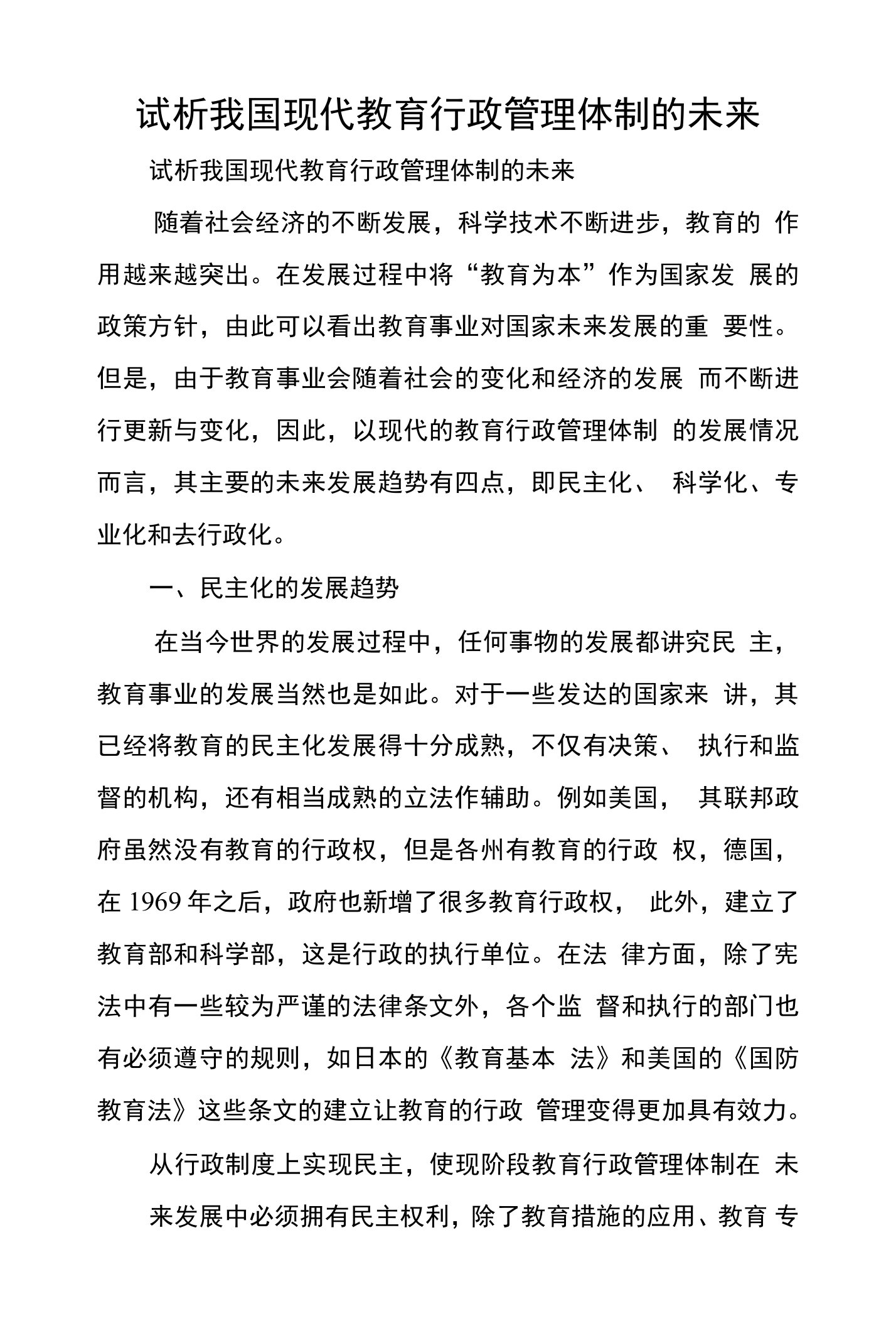 试析我国现代教育行政管理体制的未来